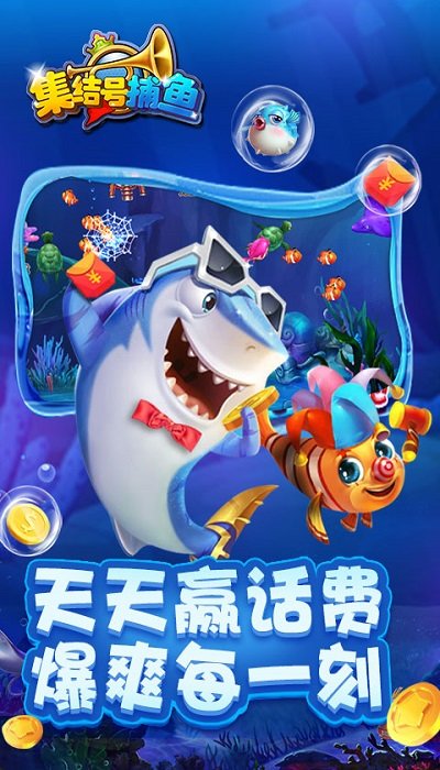 集结号捕鱼游戏