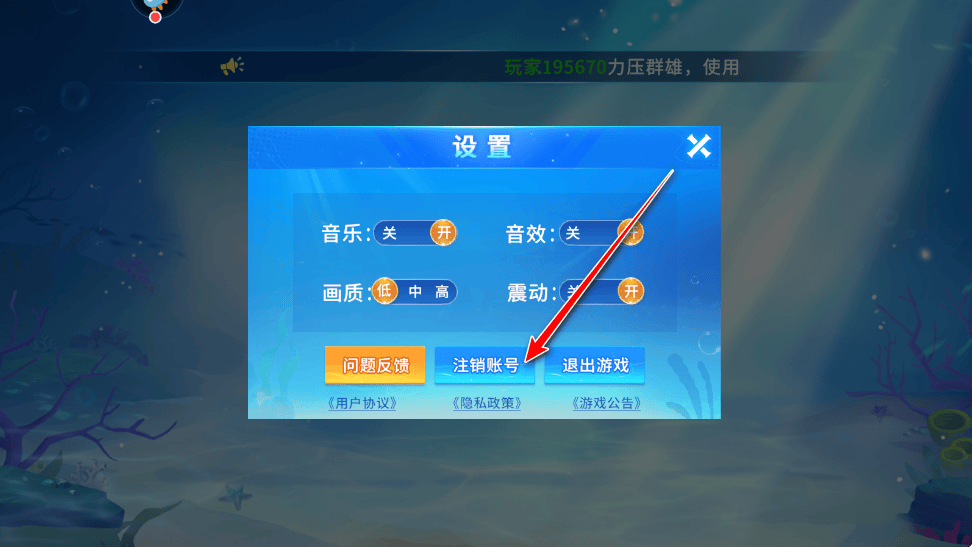 途游休闲捕鱼怎么注销账号