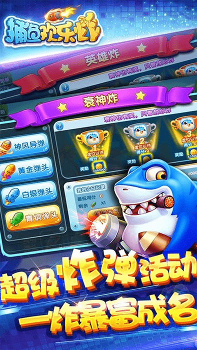 捕鱼欢乐炸完整版