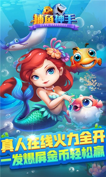 捕鱼神手游戏