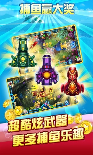 炮炮捕鱼游戏下载