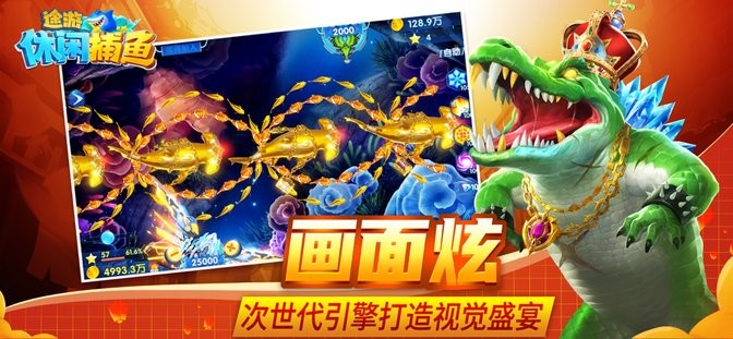 途游休闲捕鱼苹果版本