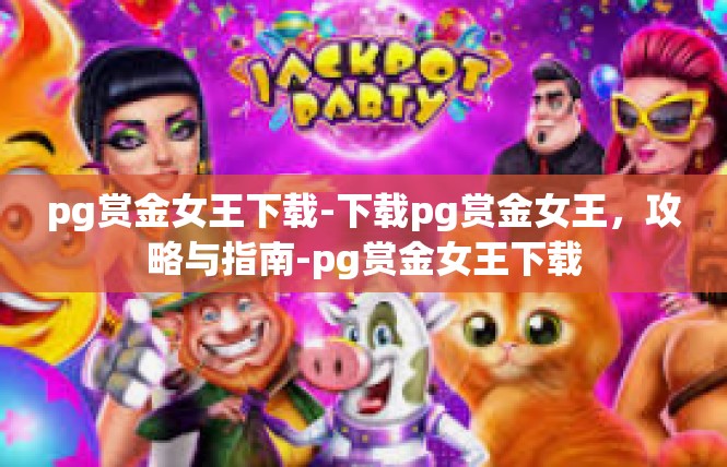 《PG电子赏金女王夺宝》终极指南：从符号解析到