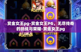 PG电子赏金女王夺宝