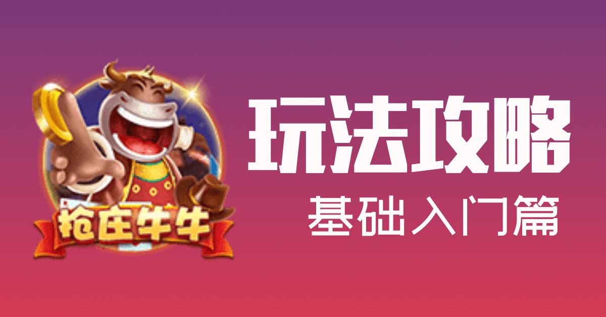 零基础入门？抢庄牛牛的诀窍全在这里
