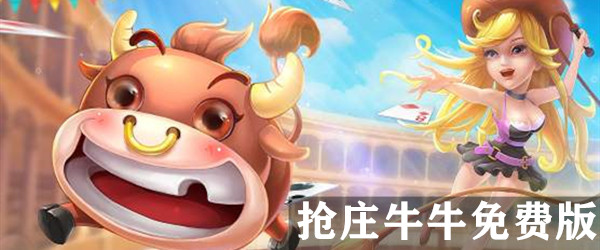 抢庄牛牛2025免费版