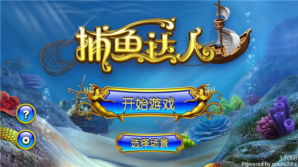 捕鱼达人3苹果版 1