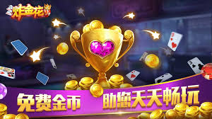 2025年必玩！《炸金花官方版最新版》深度体验报
