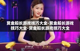 探索PG电子赏金船长的多重魅力