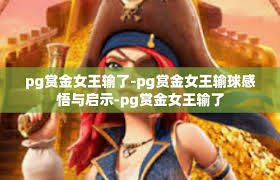 PG赏金女王：从入门到精通的完整进阶指南