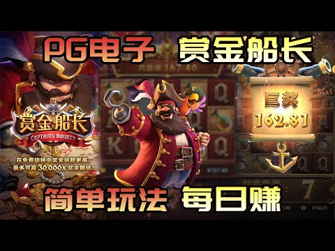 PG电子赏金船长：5轴3行老虎机的冒险之旅