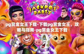 PG赏金女王爆分机制深度解析：从入门到精通的完