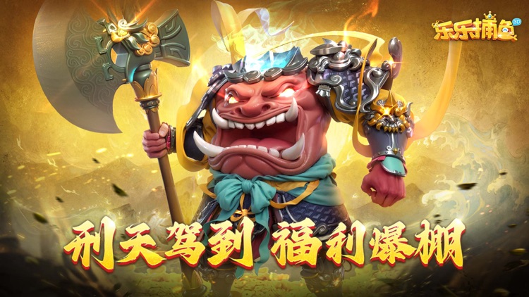 乐乐捕鱼任达华最新版本 1