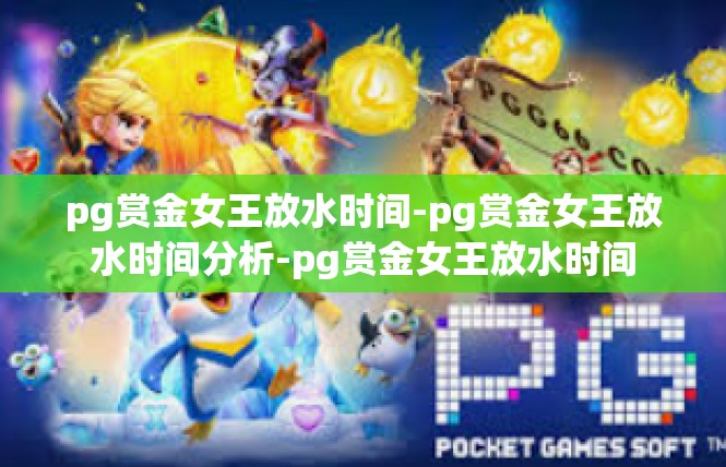 PG电子赏金女王夺宝：2025年最强爆分攻略