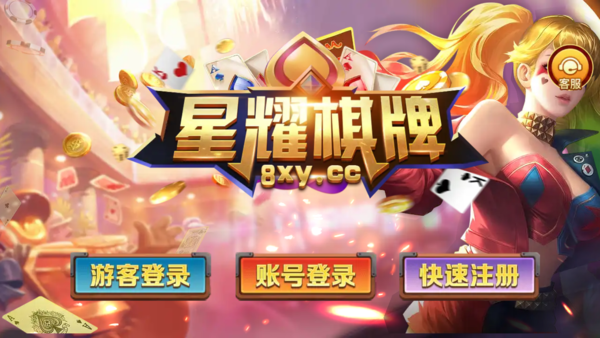星耀棋牌 1
