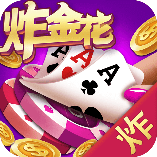 全民竞技新选择：《炸金花官方版最新版》社交