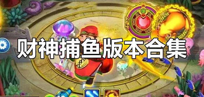 揭秘财神捕鱼游戏真相：破解技巧真的存在吗？