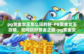 2025年PG电子赏金女王夺宝：视觉盛宴与策略博弈