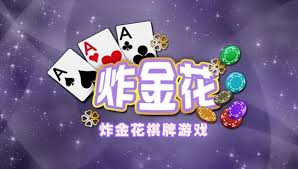 《炸金花官方版最新版》成2025年最全棋牌平台
