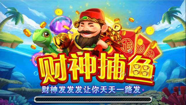 财神捕鱼金币版 1