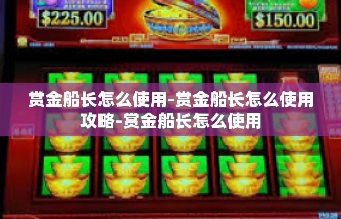 pg电子赏金船长怎么玩