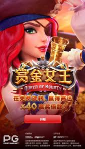 PG电子赏金女王平台