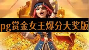 PG电子赏金女王夺宝