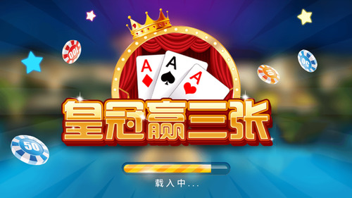 皇冠赢三张官方版截图1