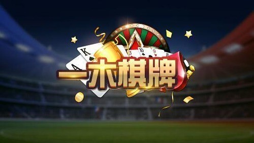 一木棋牌最新官方版截图1