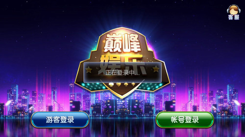 巅峰棋牌老版本截图1
