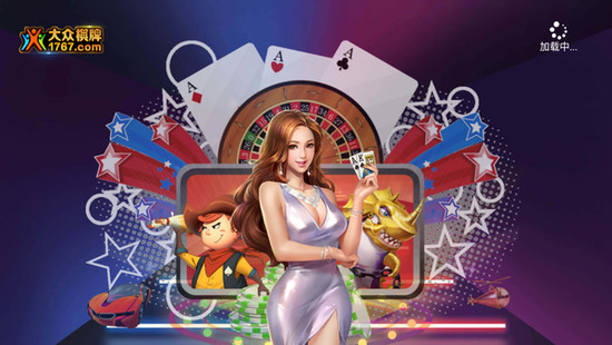大众棋牌游戏手机版截图1