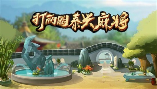 泰兴麻将免费下载截图3