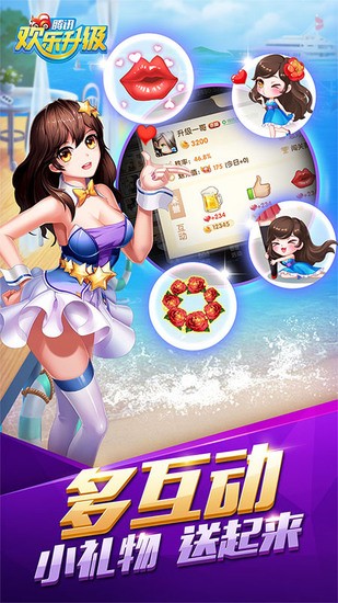 欢乐升级下载最新版截图1