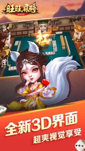 旺旺麻将官网截图1