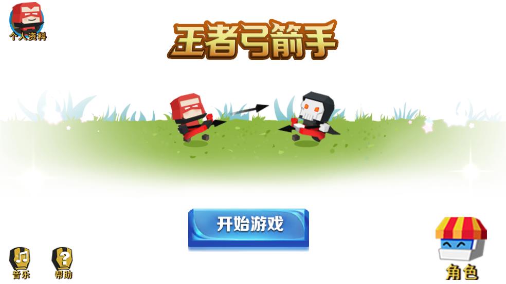 王者弓箭手大作战截图1