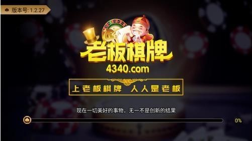 老板棋牌老版本截图1