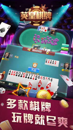英皇棋牌娱乐官网版截图1