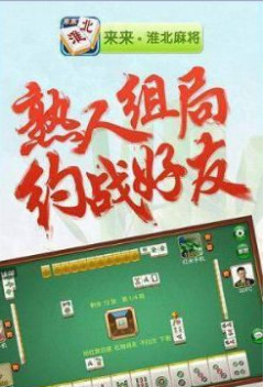 未来淮北麻将下载截图1