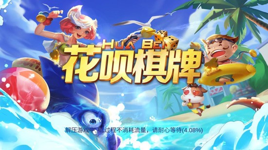 花呗棋牌官方正版截图1