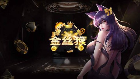 金丝猴棋牌老版本官网截图1