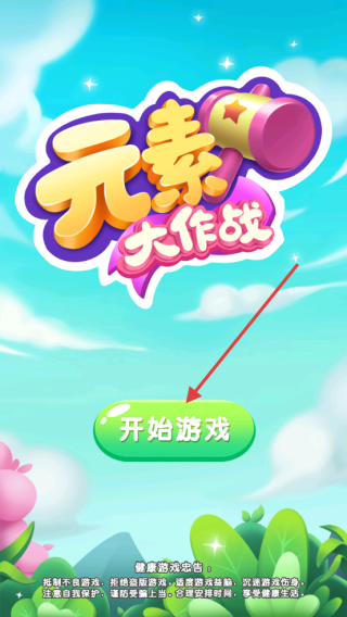 元素大作战