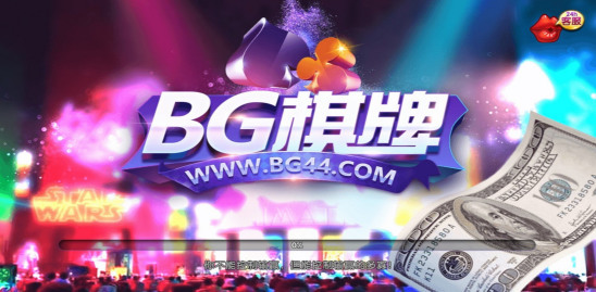 BG棋牌截图1