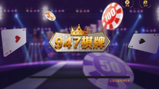 947棋牌截图1