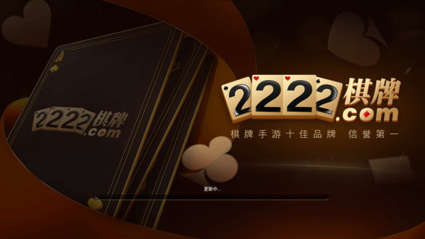222棋牌游戏截图1