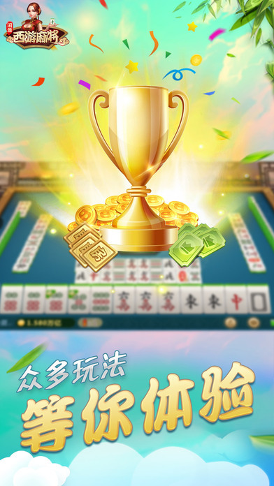 闲雅西游麻将安卓版截图1