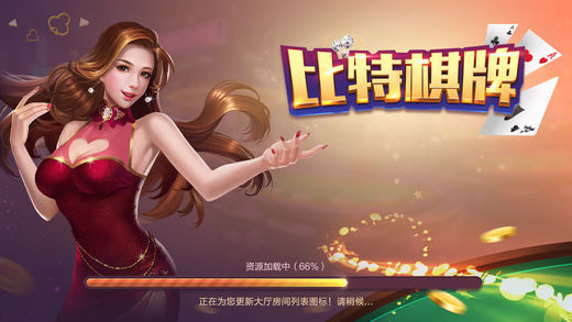 比特棋牌截图2