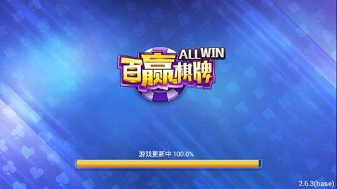 百赢棋牌截图1
