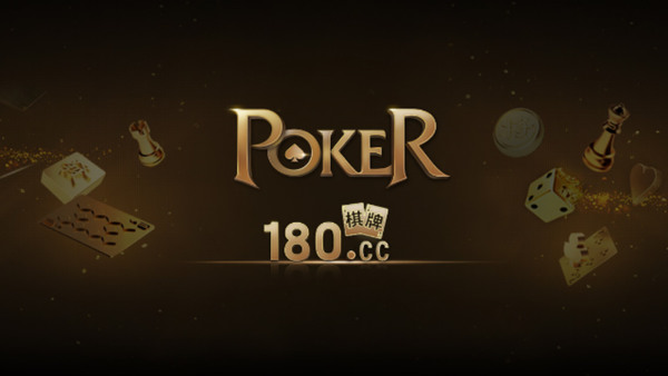 180棋牌app截图1