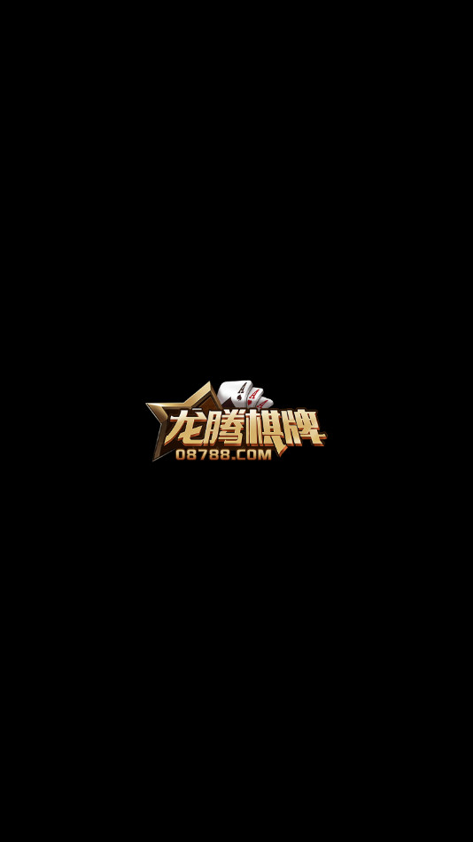 龙腾棋牌游戏截图3