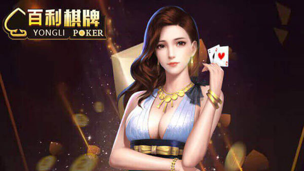 百利棋牌平台